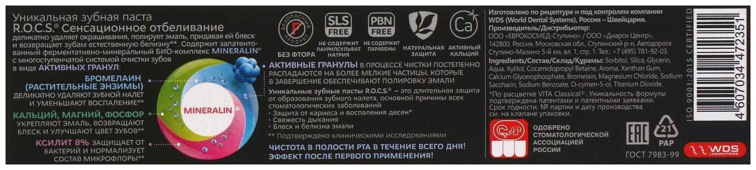 Зубная паста R.O.C.S., сенсационное отбеливание, eXtreme fresh, 74 г