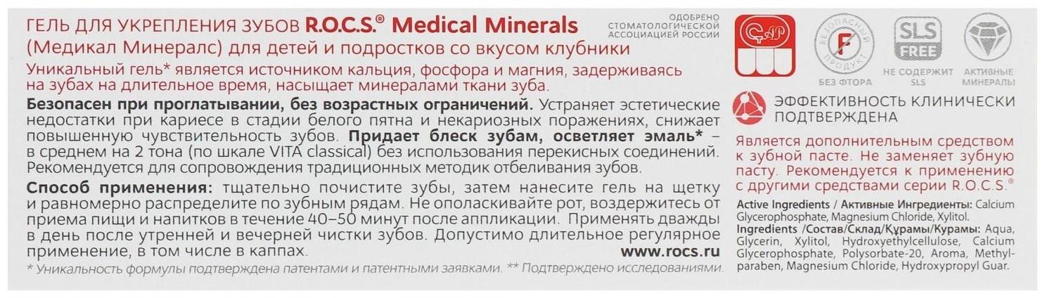 Гель для укрепления зубов R.O.C.S. Mediсal Minerals, для детей и подростков, со вкусом клубники, 45 г