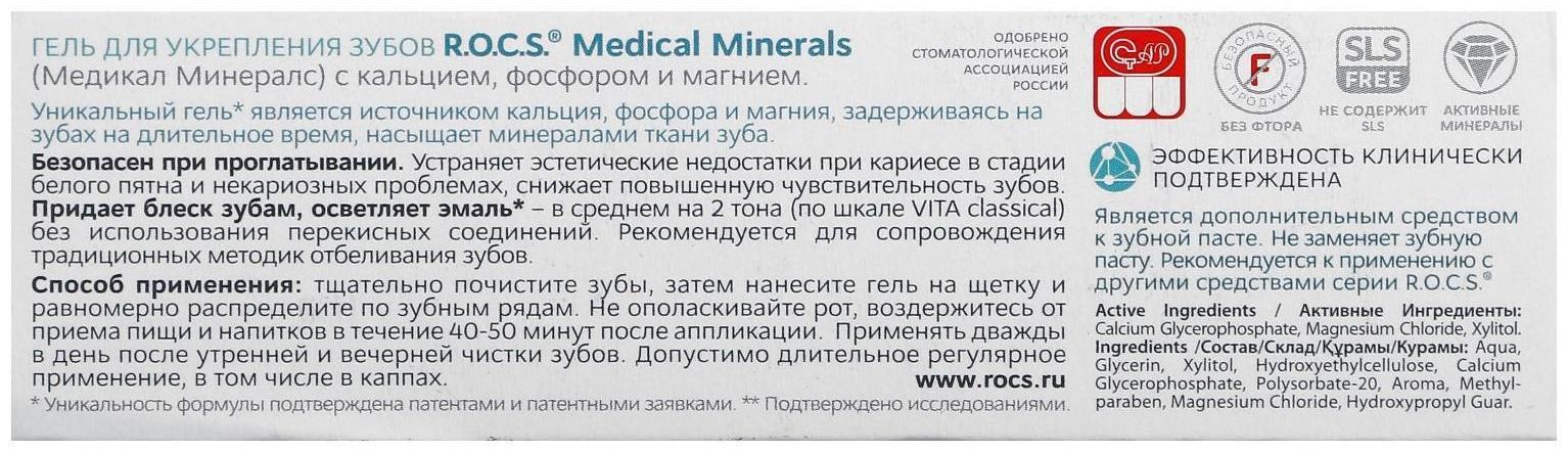 Гель для укрепления зубов R.O.C.S. Medical Minerals реминерализующий, 45 г