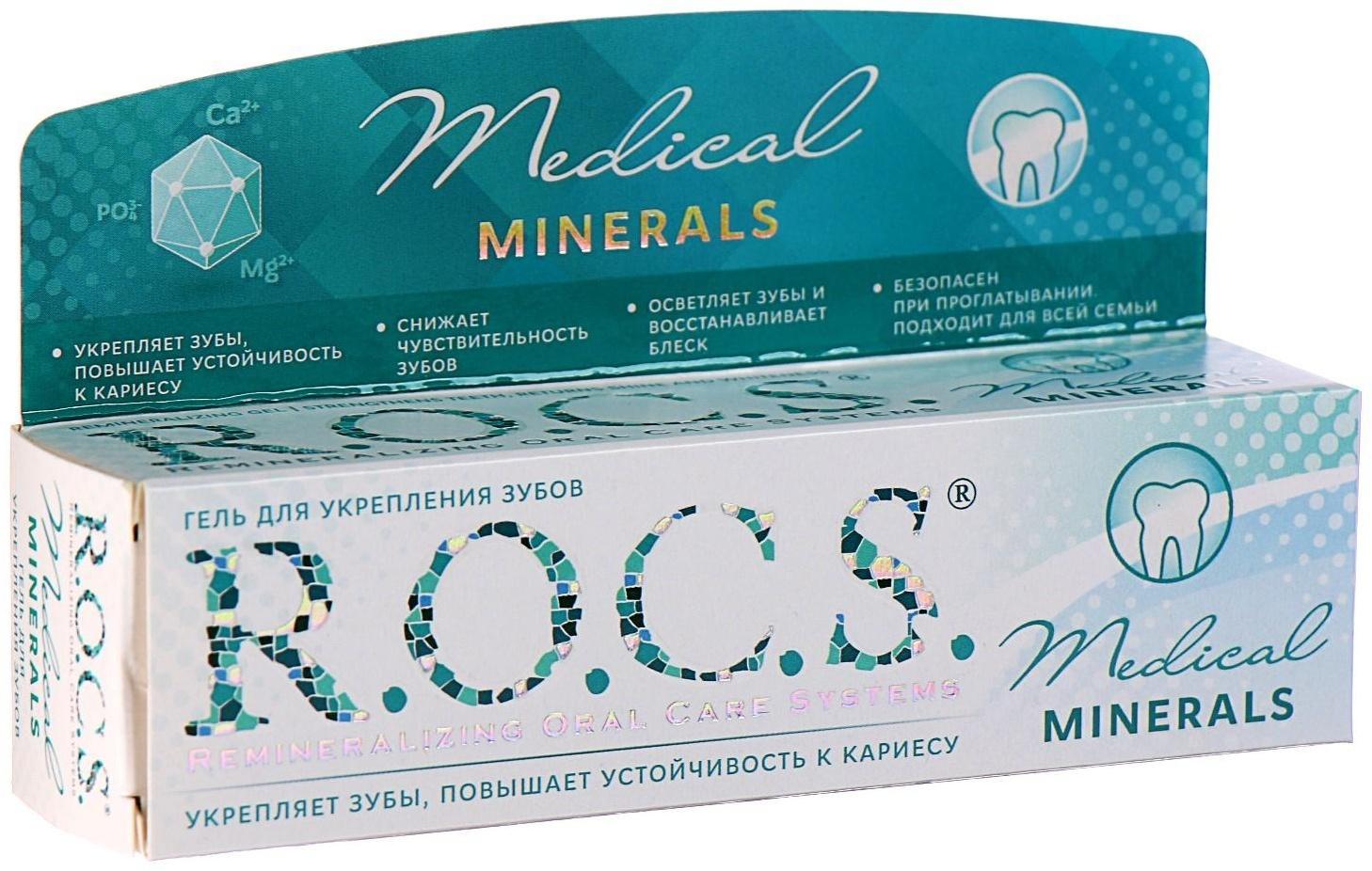 Гель для укрепления зубов R.O.C.S. Medical Minerals реминерализующий, 45 г