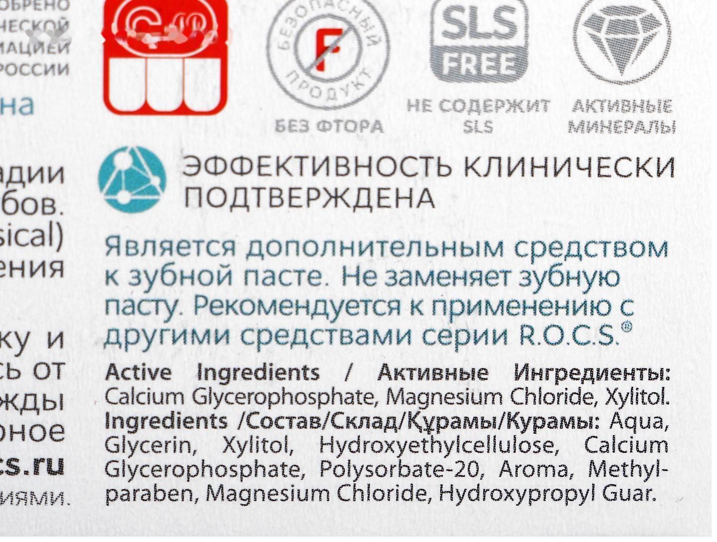 Гель для укрепления зубов R.O.C.S. Medical Minerals реминерализующий, 45 г