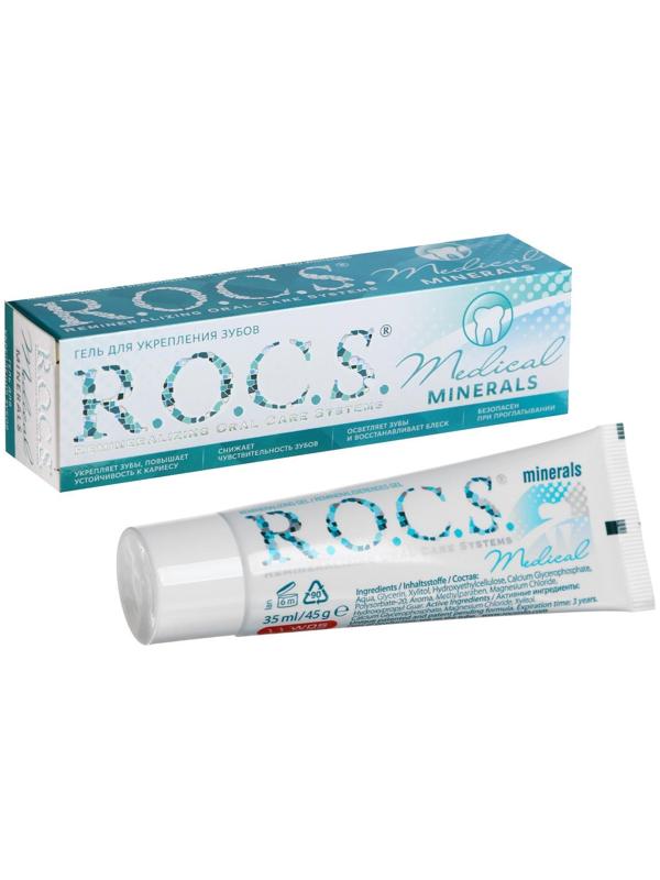Гель для укрепления зубов R.O.C.S. Medical Minerals реминерализующий, 45 г