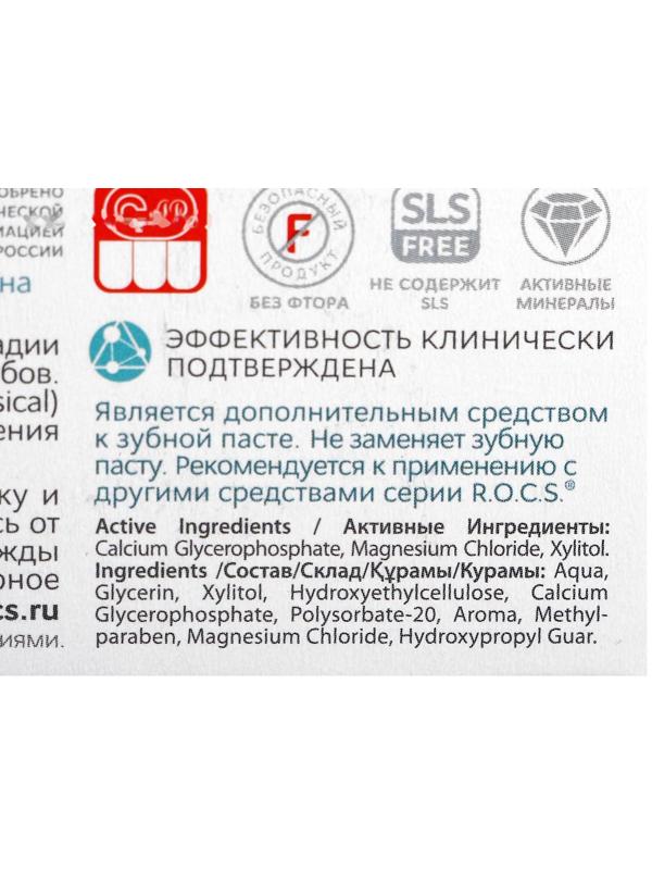 Гель для укрепления зубов R.O.C.S. Medical Minerals реминерализующий, 45 г