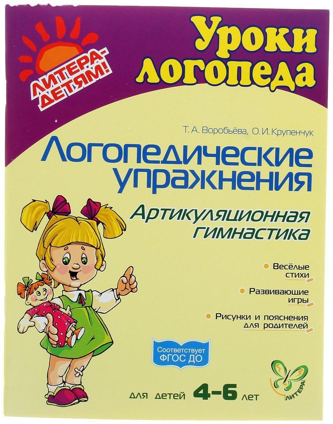 Логопедические упражнения. Артикуляционная гимнастика для детей 4-6 лет, Воробьёва Т. А., Крупенчук О. И.