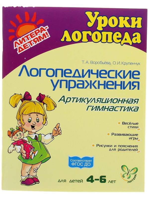 Логопедические упражнения. Артикуляционная гимнастика для детей 4-6 лет, Воробьёва Т. А., Крупенчук О. И.
