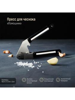 Пресс для чеснока Доляна «Помощник», 18 см, цвет чёрный, хромированный