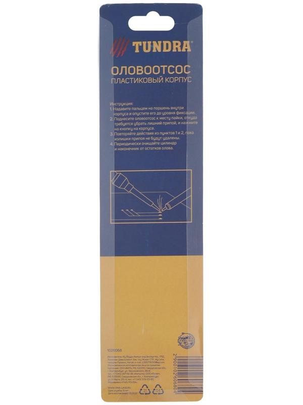 Оловоотсос ТУНДРА, пластиковый корпус