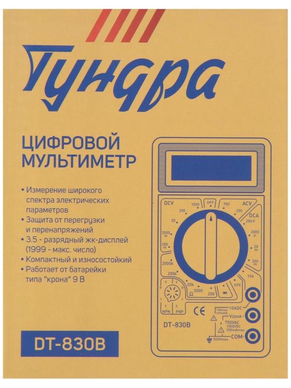 Мультиметр ТУНДРА, DT-830B, ACV/DCV, DCA, 200-2МΩ