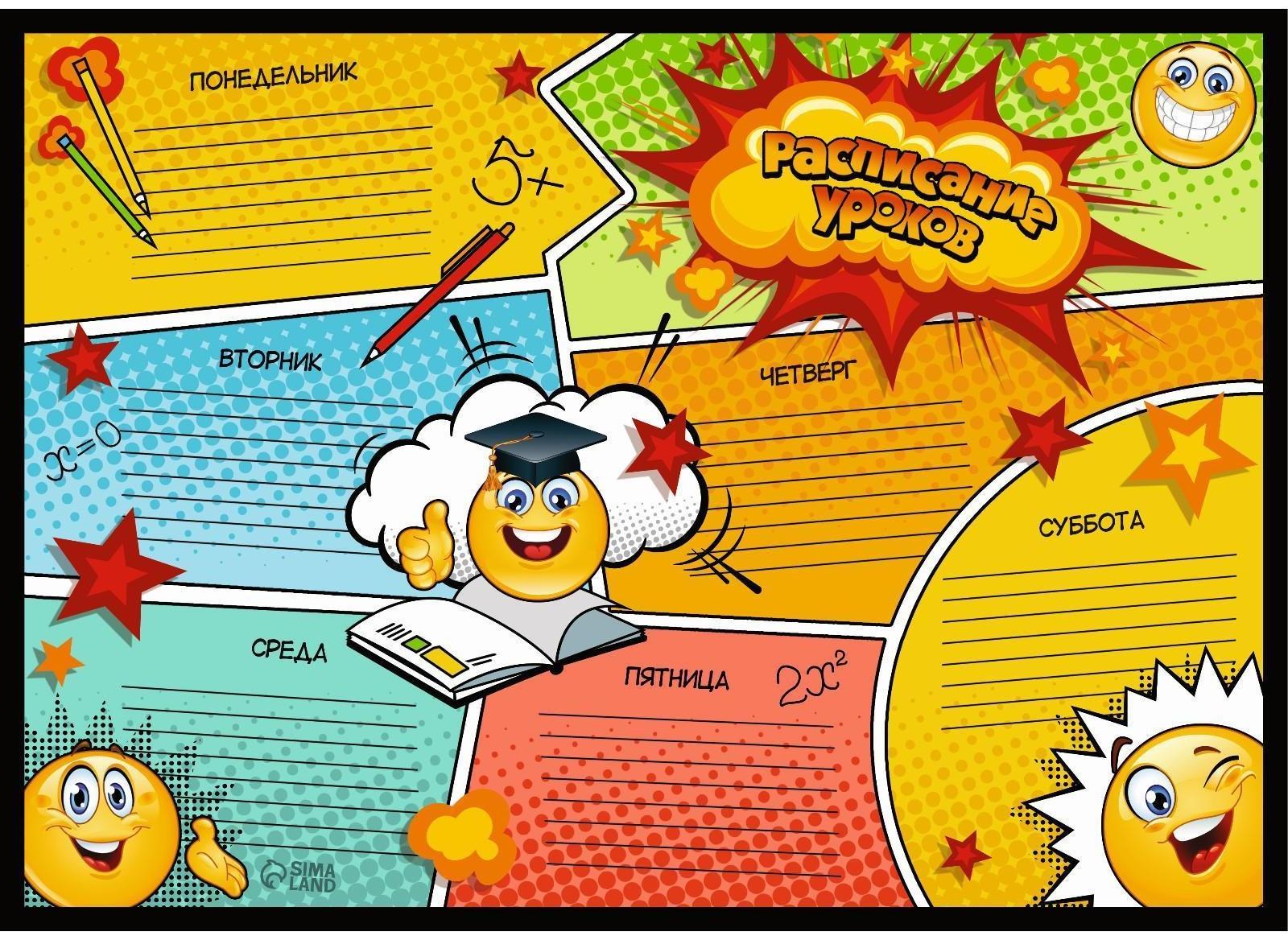 Расписание уроков А4 «Весёлые смайлы»