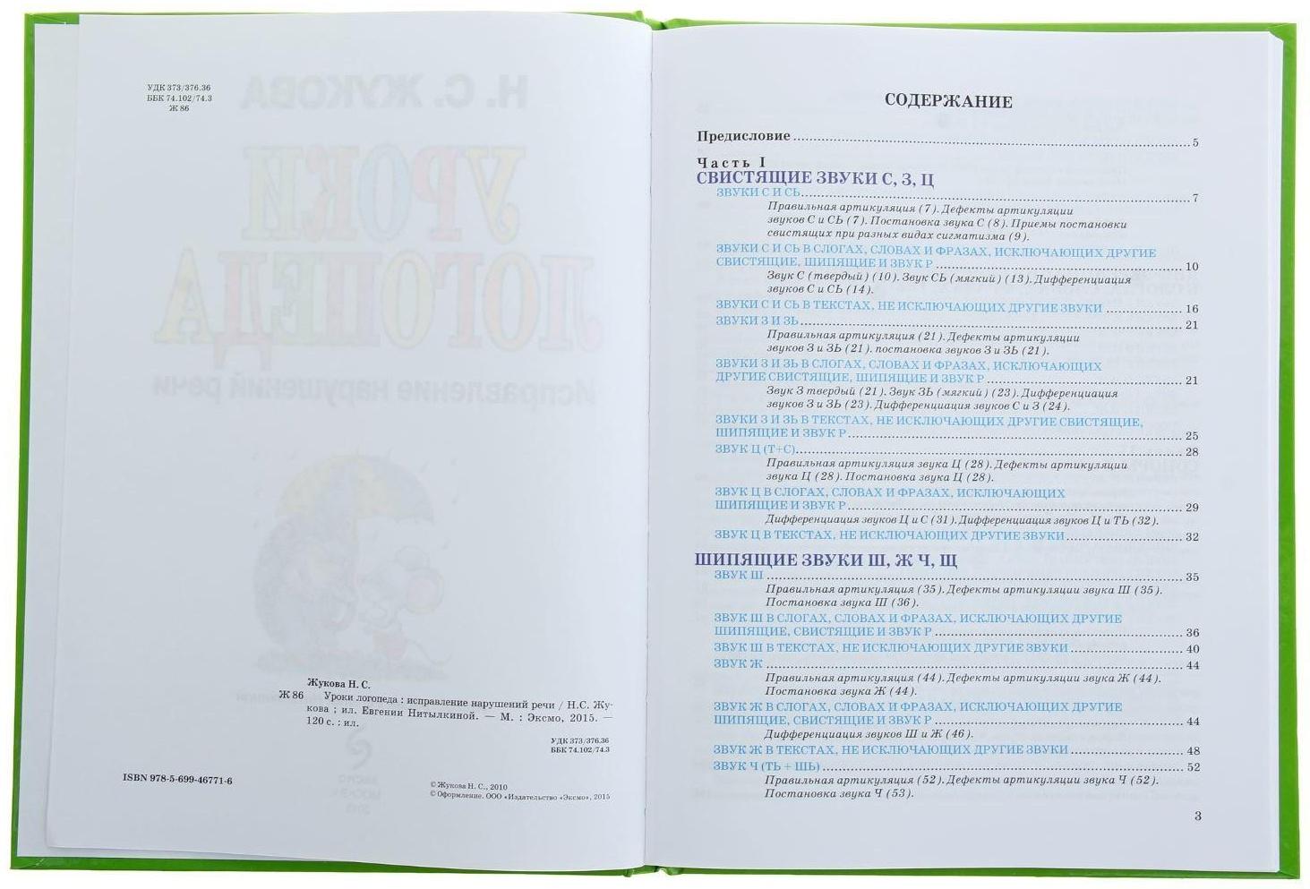 Уроки логопеда. Исправление нарушений речи. Жукова Н. С.
