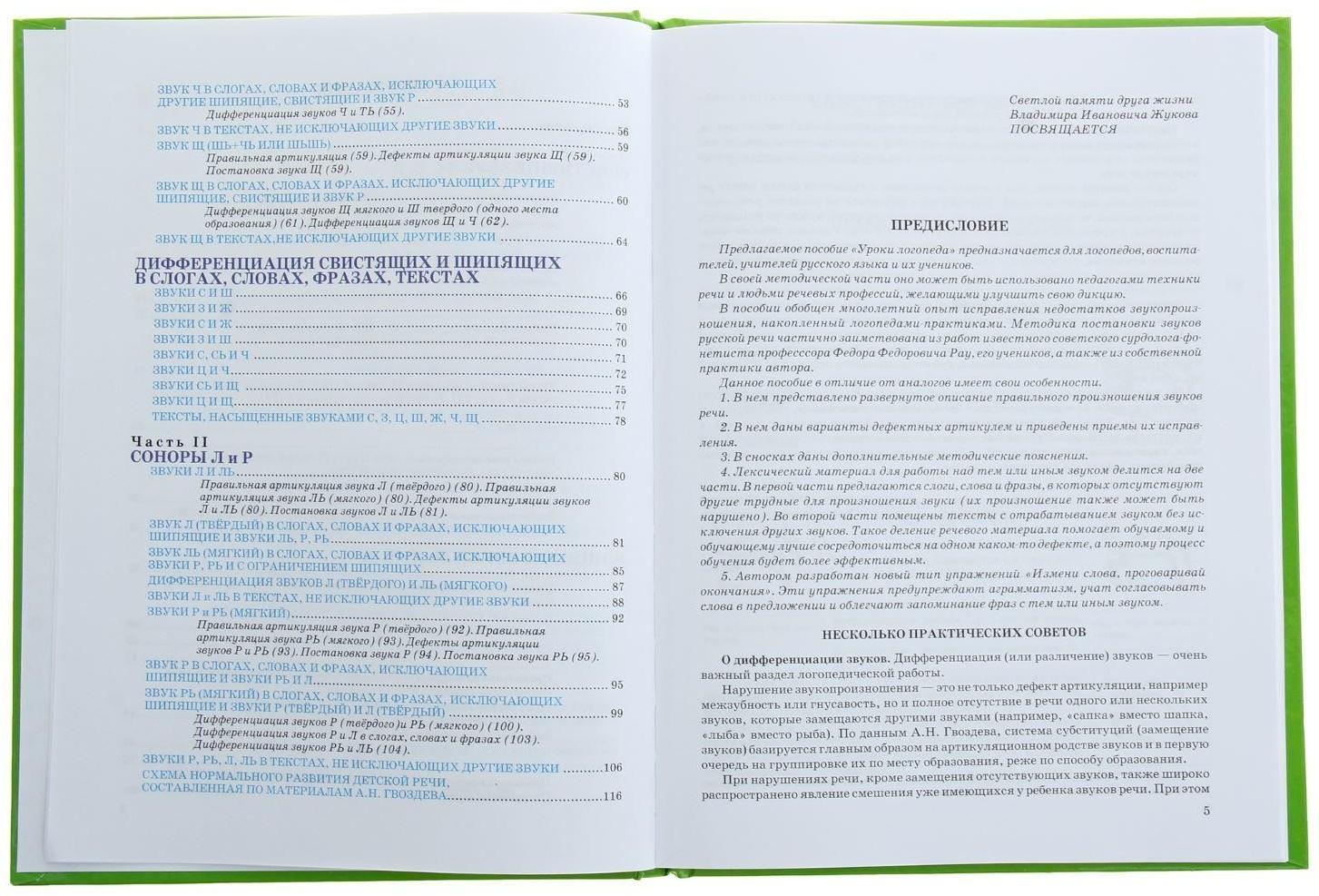 Уроки логопеда. Исправление нарушений речи. Жукова Н. С.