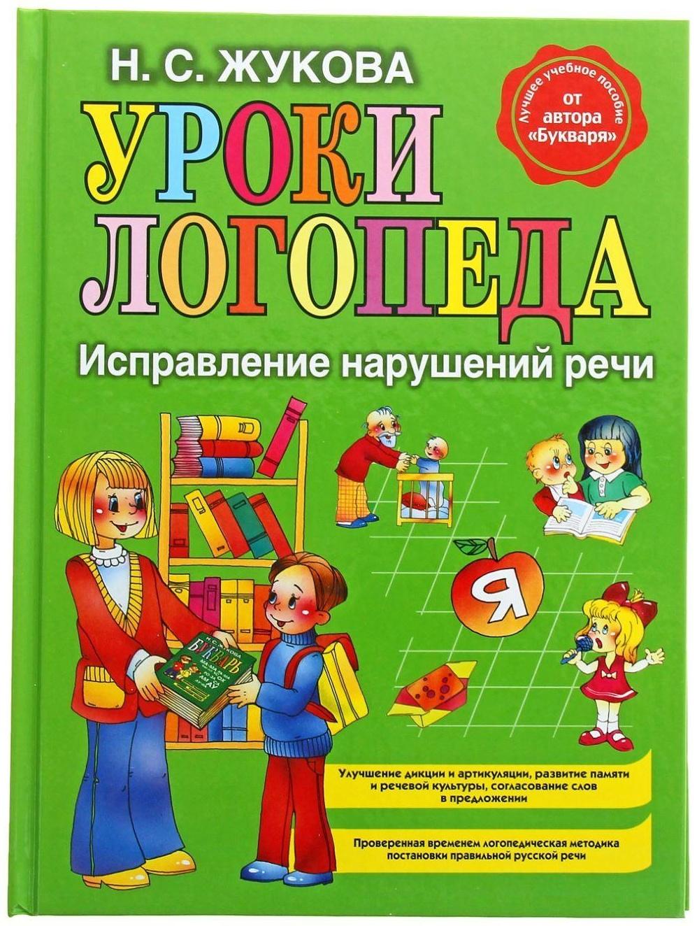 Уроки логопеда. Исправление нарушений речи. Жукова Н. С.