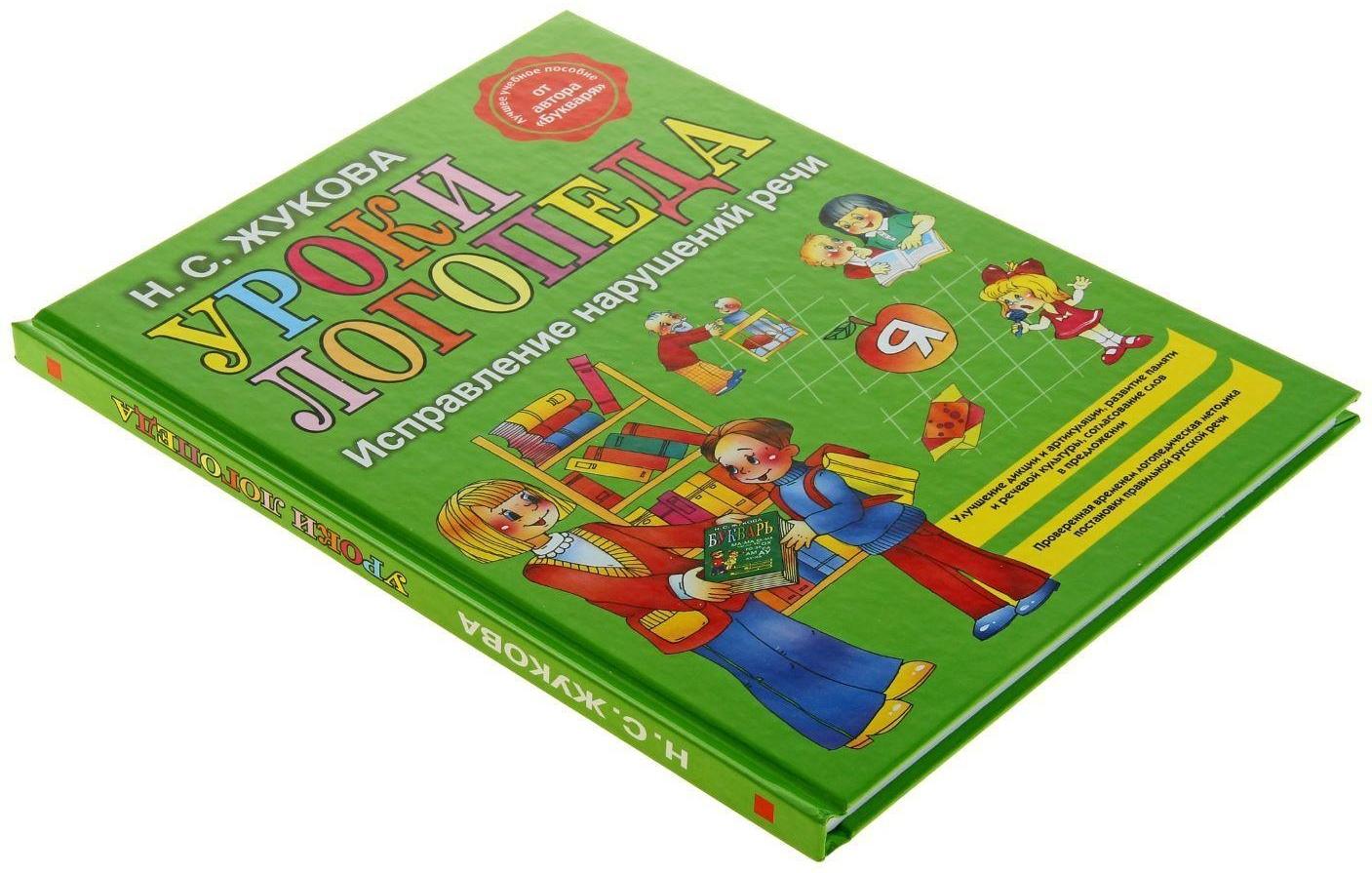 Уроки логопеда. Исправление нарушений речи. Жукова Н. С.