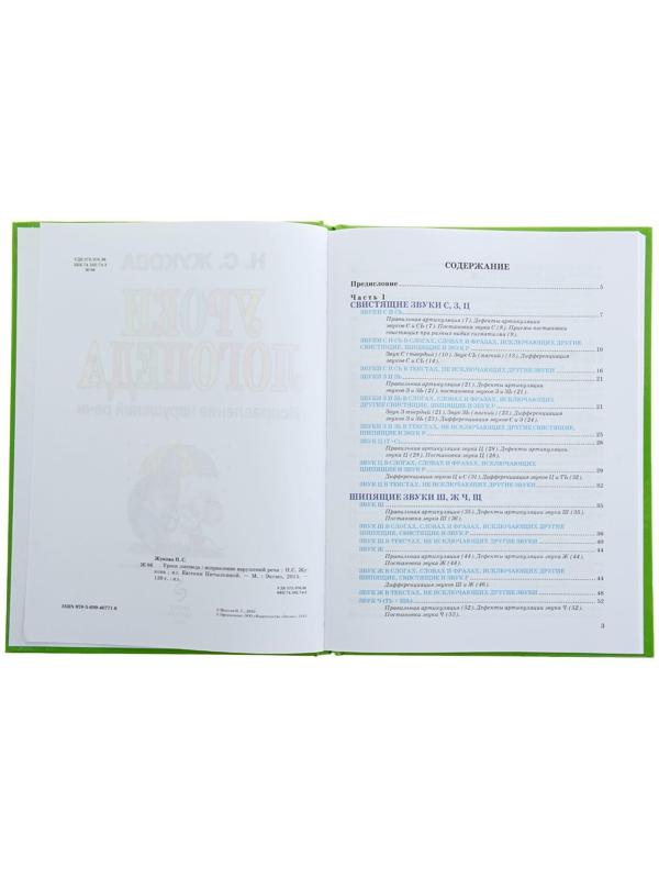 Уроки логопеда. Исправление нарушений речи. Жукова Н. С.