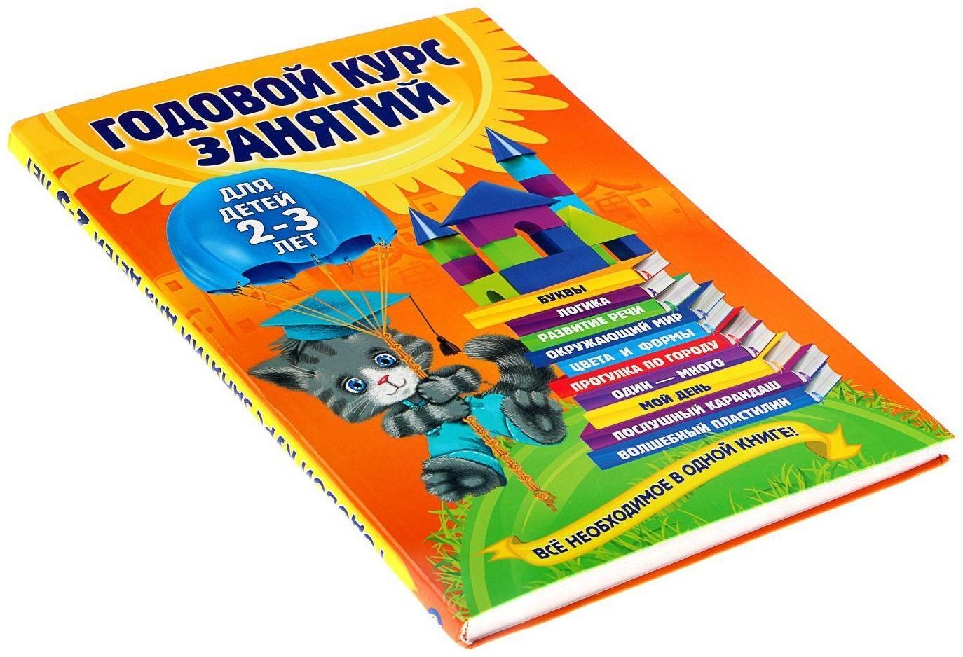Годовой курс занятий: для детей 2-3 лет. Гурская О. С.