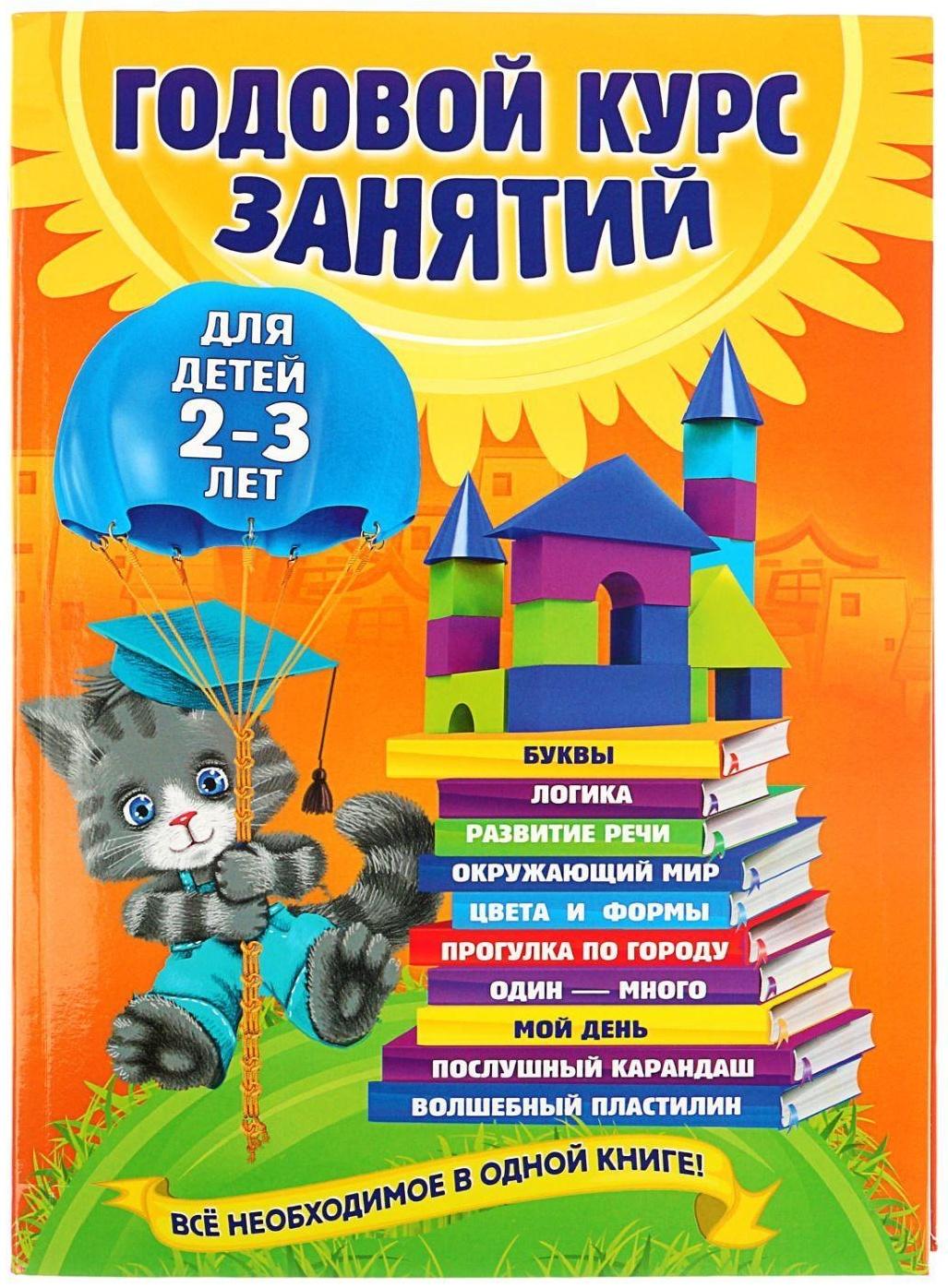 Годовой курс занятий: для детей 2-3 лет. Гурская О. С.