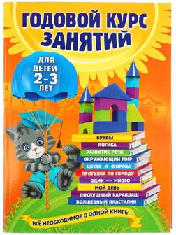 Годовой курс занятий: для детей 2-3 лет. Гурская О. С.