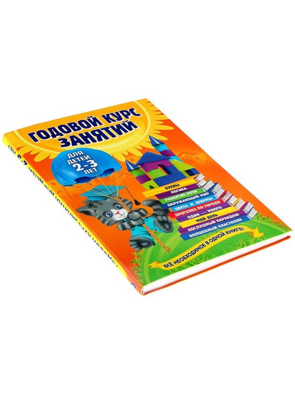 Годовой курс занятий: для детей 2-3 лет. Гурская О. С.
