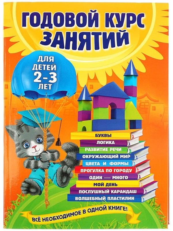 Годовой курс занятий: для детей 2-3 лет. Гурская О. С.