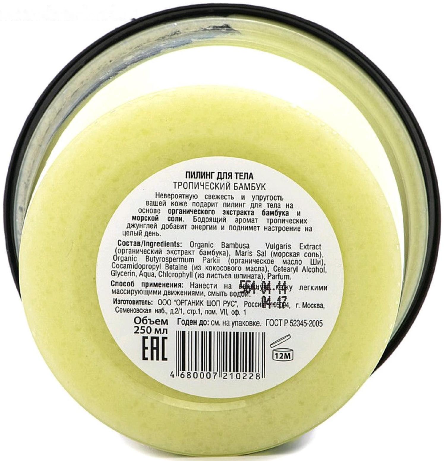 Пилинг для тела Organic Shop «Тропический бамбук», 250 мл