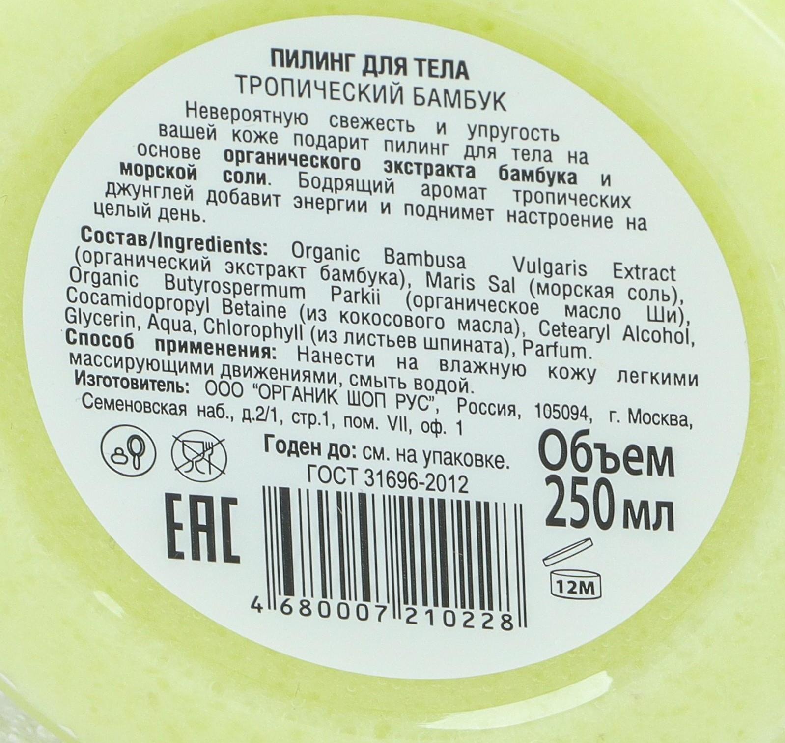 Пилинг для тела Organic Shop «Тропический бамбук», 250 мл