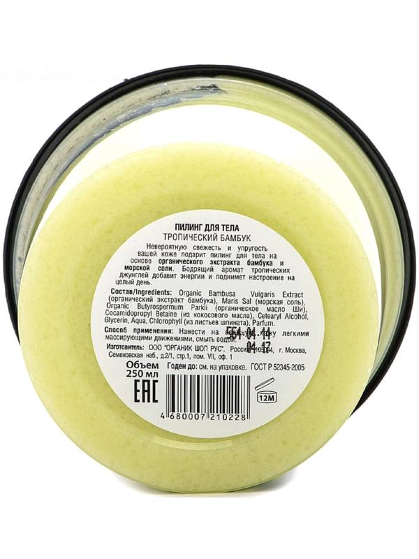 Пилинг для тела Organic Shop «Тропический бамбук», 250 мл
