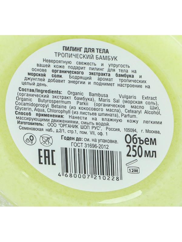 Пилинг для тела Organic Shop «Тропический бамбук», 250 мл