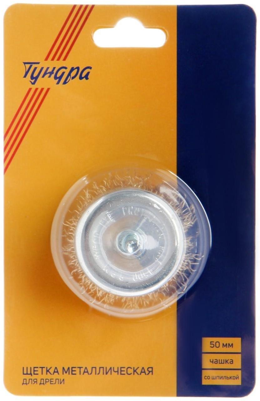 Щетка металлическая для дрели ТУНДРА, со шпилькой, 