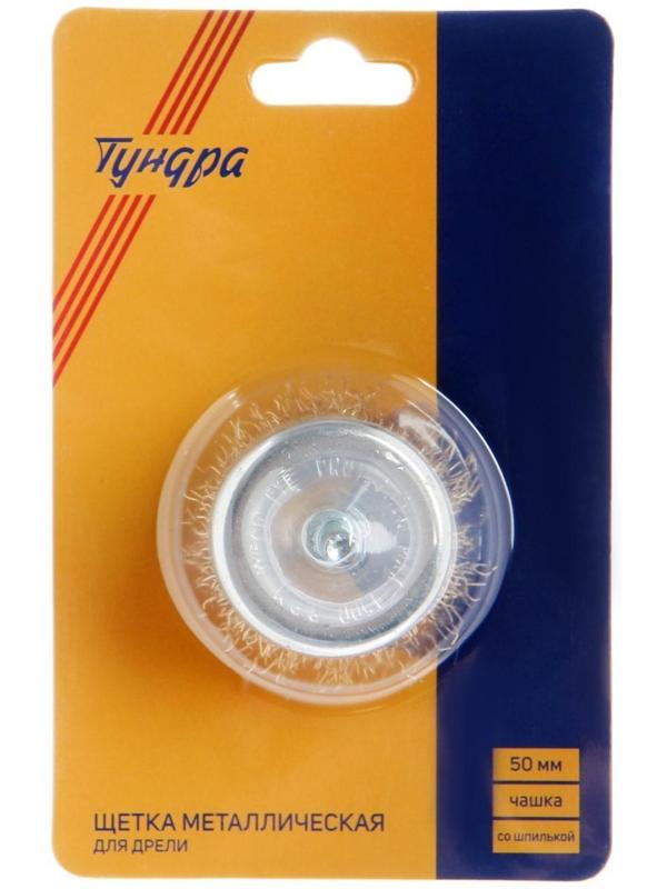Щетка металлическая для дрели ТУНДРА, со шпилькой, 