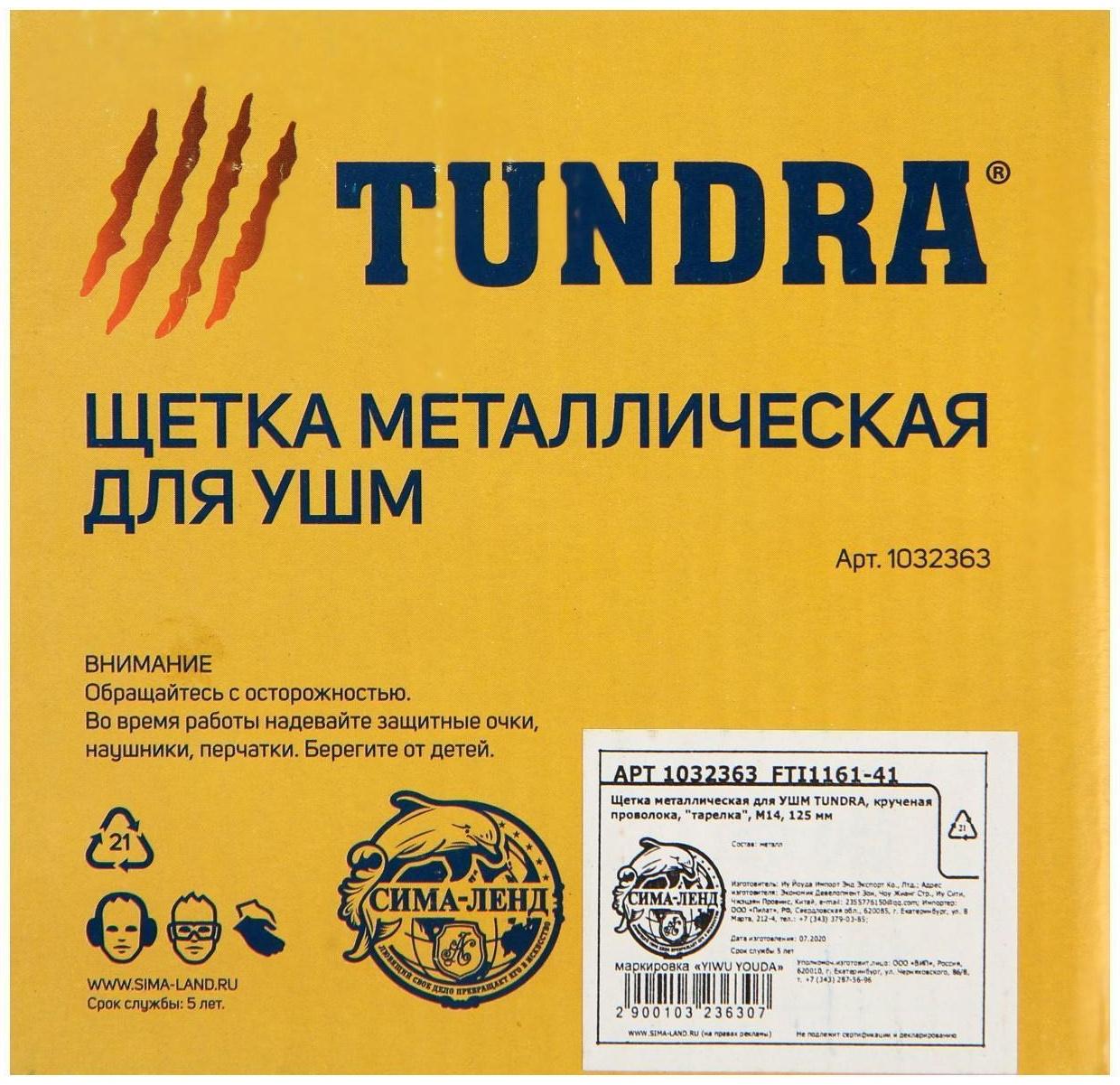 Щетка металлическая для УШМ ТУНДРА, крученая проволока, 