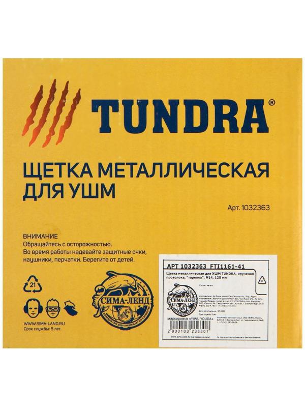 Щетка металлическая для УШМ ТУНДРА, крученая проволока, 