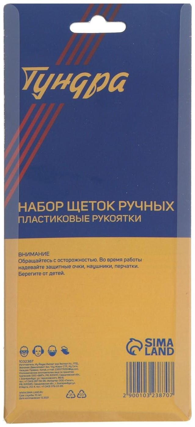 Набор щеток металлических ручных ТУНДРА, пластиковые рукоятки, малые, 3 шт.