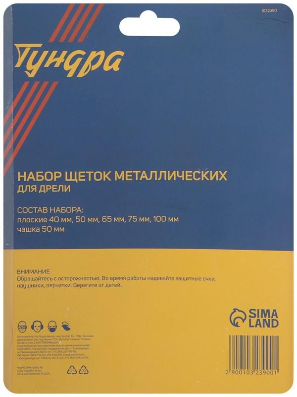 Набор щеток металлических для дрели ТУНДРА, плоские 40-50-65-75-100 мм, чашка 50 мм, 6 шт.