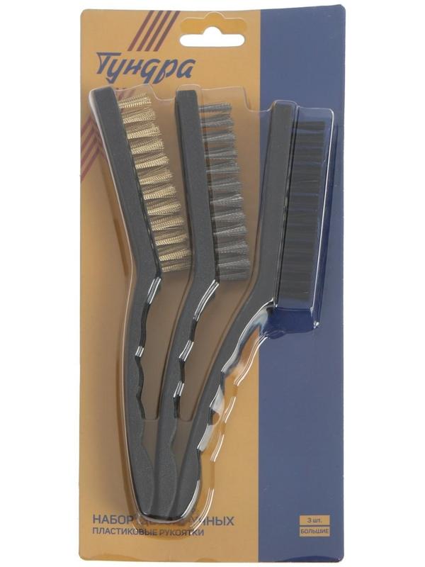 Набор щеток металлических ручных ТУНДРА, пластиковые рукоятки, большие, 3 шт.