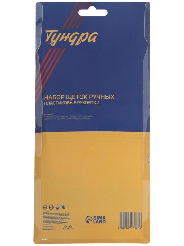 Набор щеток металлических ручных ТУНДРА, пластиковые рукоятки, большие, 3 шт.