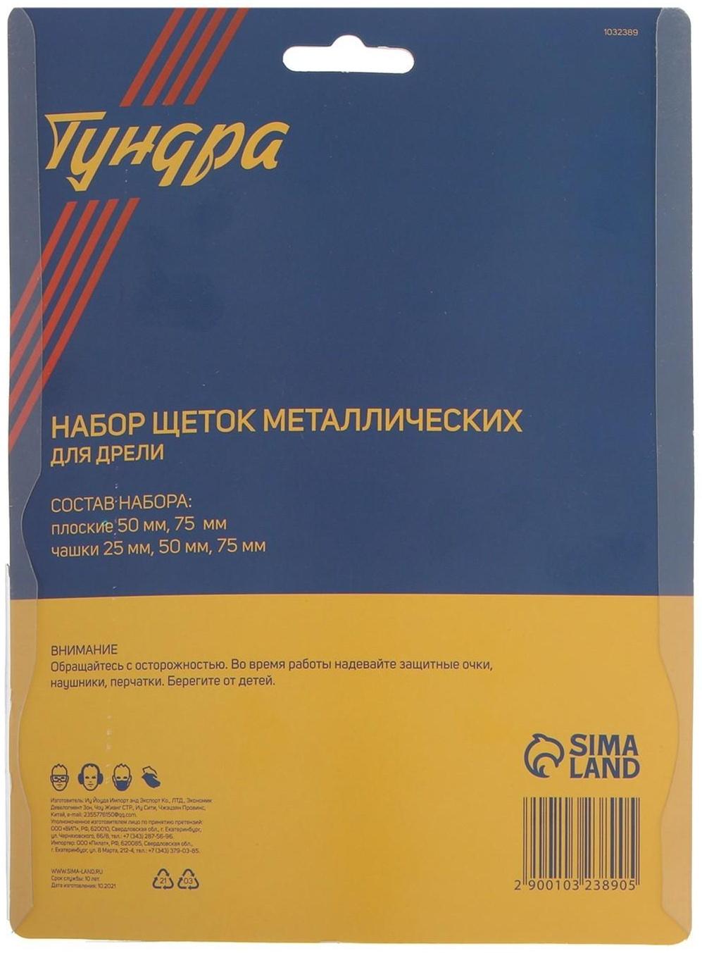 Набор щеток металлических для дрели ТУНДРА, плоские 50-75 мм, чашки 25-50-75 мм, 5 шт.