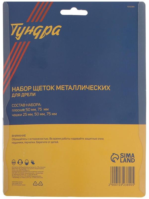 Набор щеток металлических для дрели ТУНДРА, плоские 50-75 мм, чашки 25-50-75 мм, 5 шт.