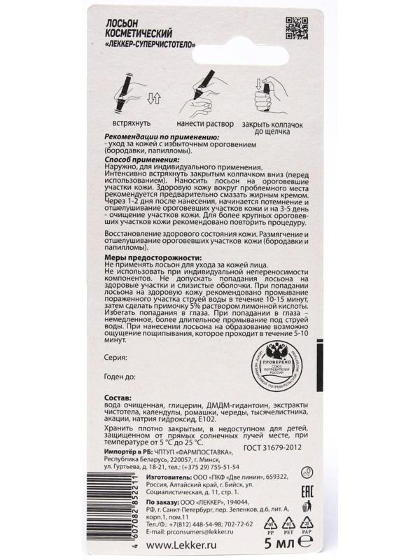 Средство Lekker «Суперчистотело», 5 мл.
