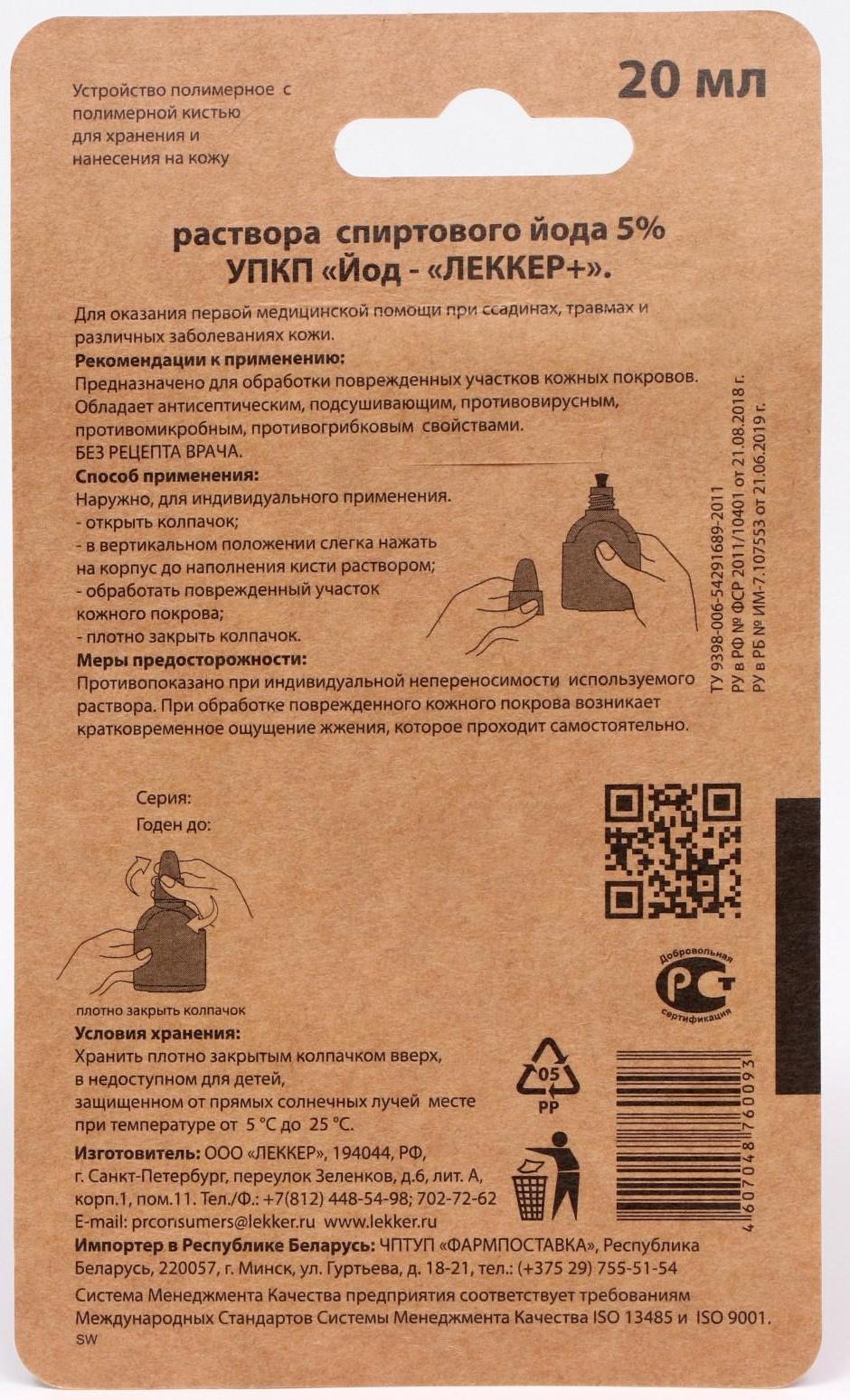 Йод Lekker, кисточка, 5%, 20 мл