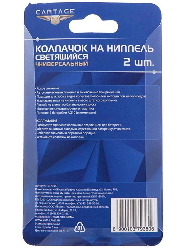 Светящийся колпачок на вентиль Cartage, микс, набор 2 шт