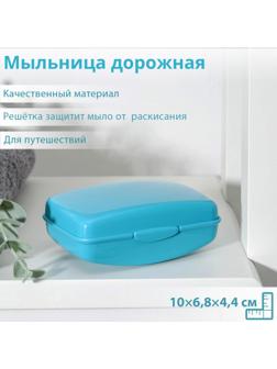 Мыльница дорожная, 10×6,8×4,4 см, цвет МИКС