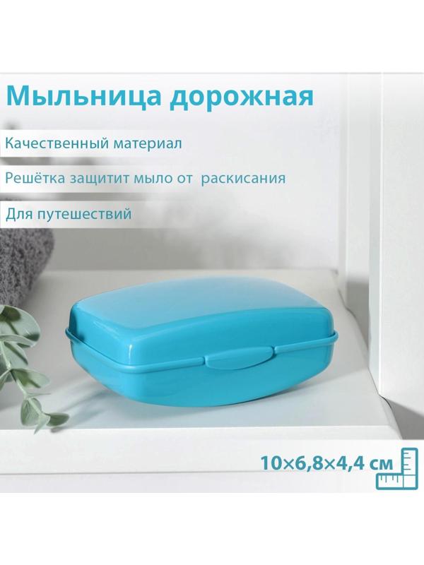 Мыльница дорожная, 10×6,8×4,4 см, цвет МИКС