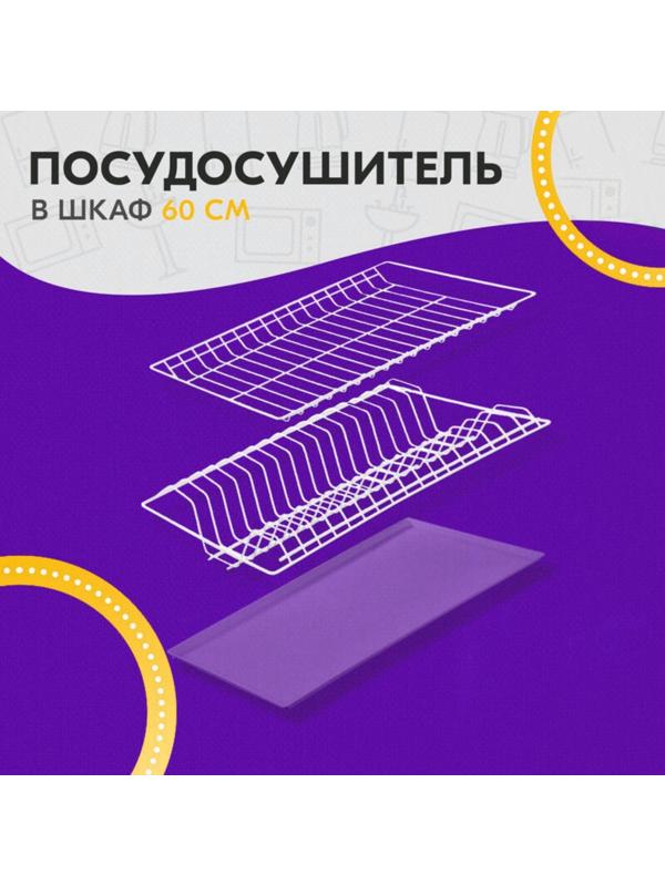 Комплект посудосушителей с поддоном для шкафа 60 см, 56,5×25,6 см, цвет белый
