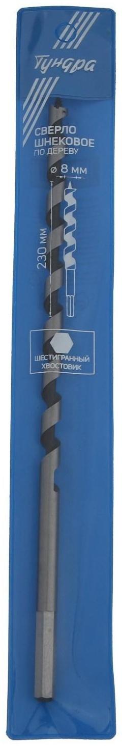 Сверло по дереву шнековое ТУНДРА, шестигранный хвостовик, 8 х 230 мм