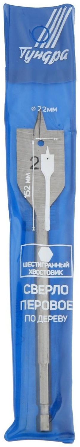 Сверло по дереву перовое ТУНДРА, шестигранный хвостовик, 22 х 152 мм