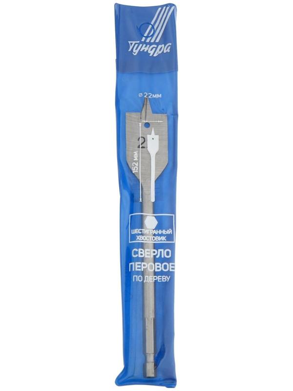 Сверло по дереву перовое ТУНДРА, шестигранный хвостовик, 22 х 152 мм