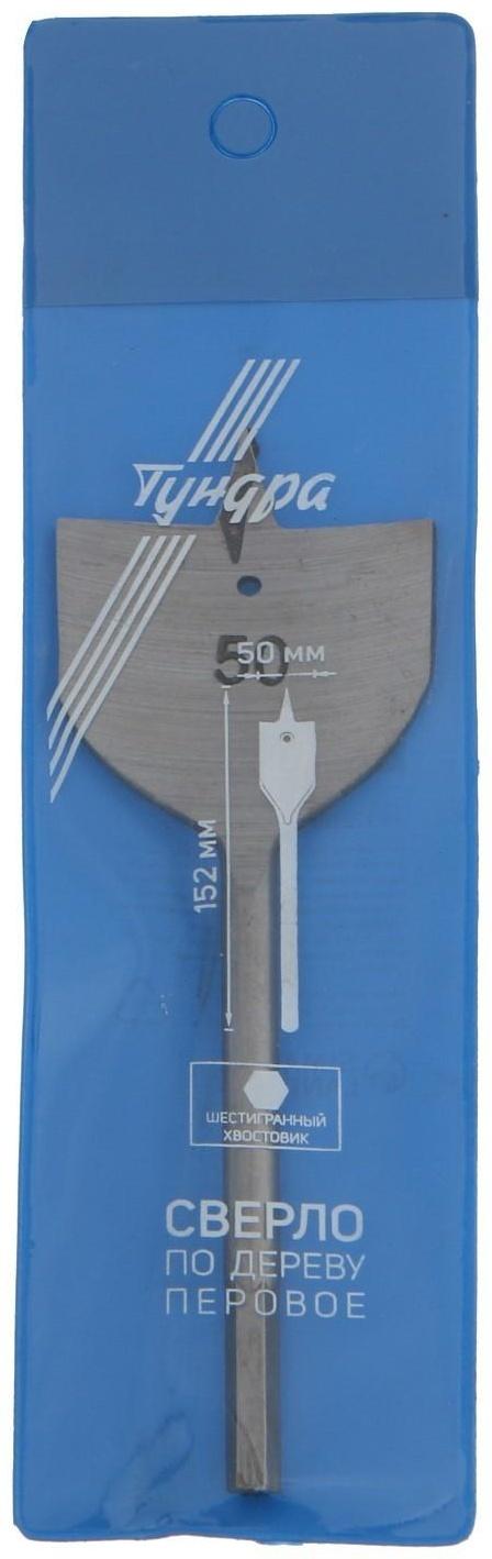 Сверло по дереву перовое ТУНДРА, шестигранный хвостовик, 50 х 152 мм