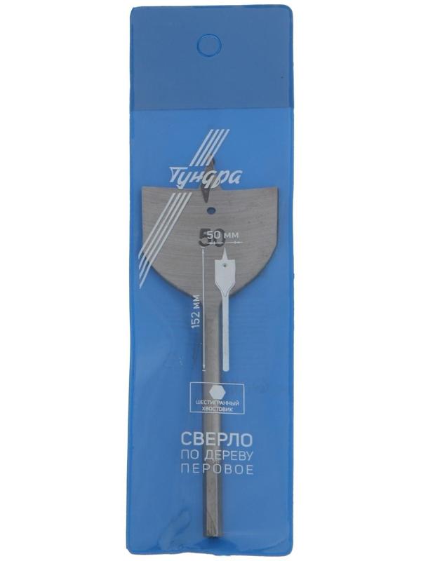 Сверло по дереву перовое ТУНДРА, шестигранный хвостовик, 50 х 152 мм
