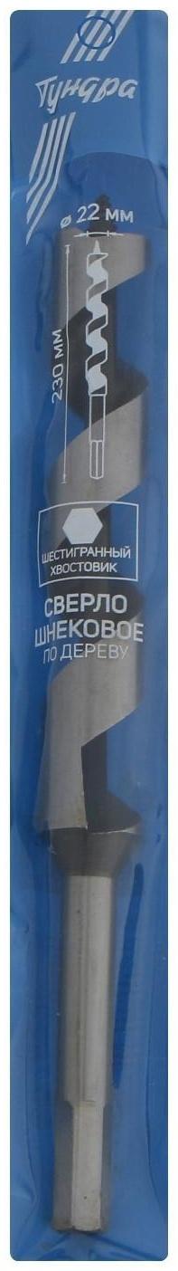 Сверло по дереву шнековое ТУНДРА, шестигранный хвостовик, 22 х 230 мм