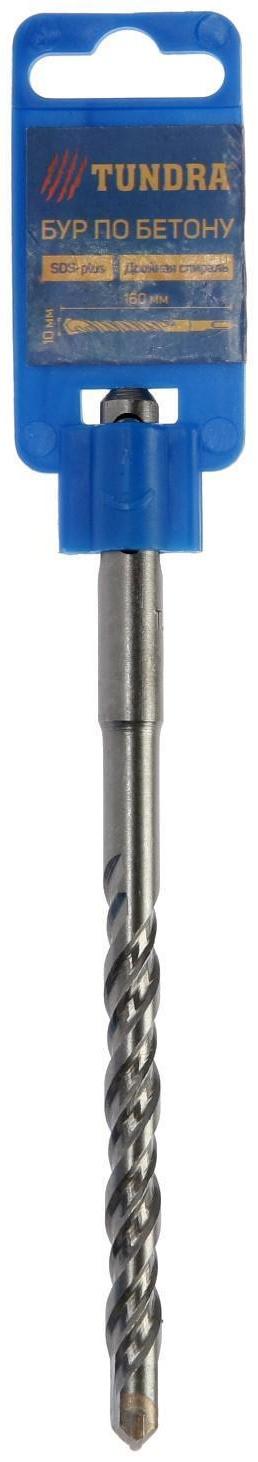 Бур по бетону ТУНДРА, двойная спираль, SDS-plus, 10 х 160 мм